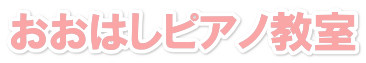 おおはしピアノ教室